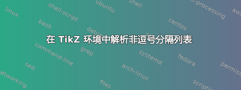 在 TikZ 环境中解析非逗号分隔列表