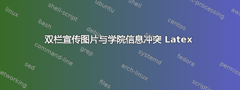 双栏宣传图片与学院信息冲突 Latex