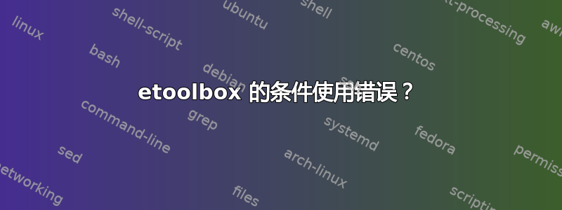 etoolbox 的条件使用错误？