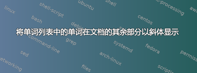 将单词列表中的单词在文档的其余部分以斜体显示