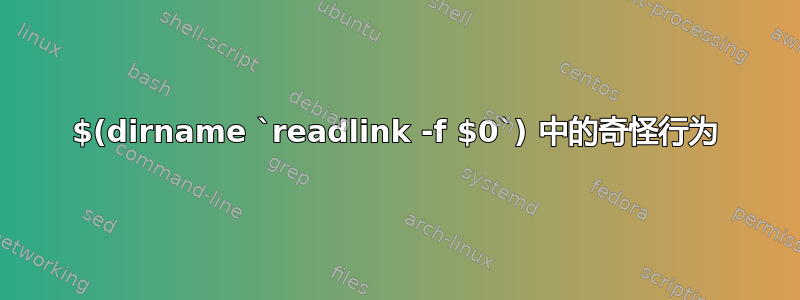 $(dirname `readlink -f $0`) 中的奇怪行为