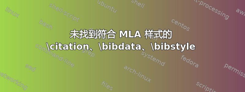 未找到符合 MLA 样式的 \citation、\bibdata、\bibstyle