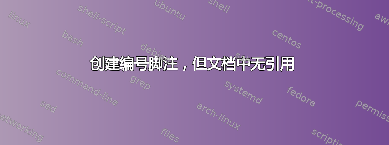 创建编号脚注，但文档中无引用