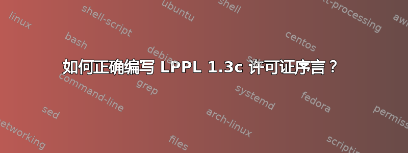 如何正确编写 LPPL 1.3c 许可证序言？