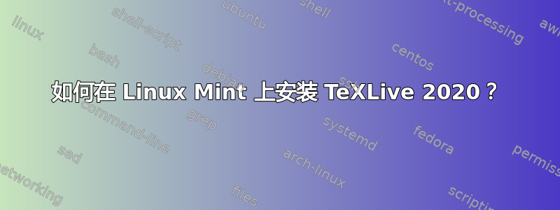 如何在 Linux Mint 上安装 TeXLive 2020？