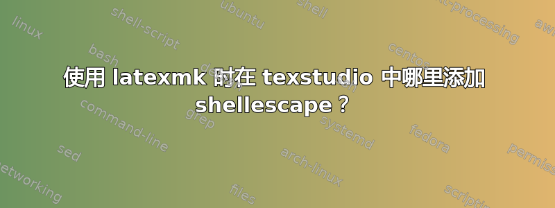 使用 latexmk 时在 texstudio 中哪里添加 shellescape？