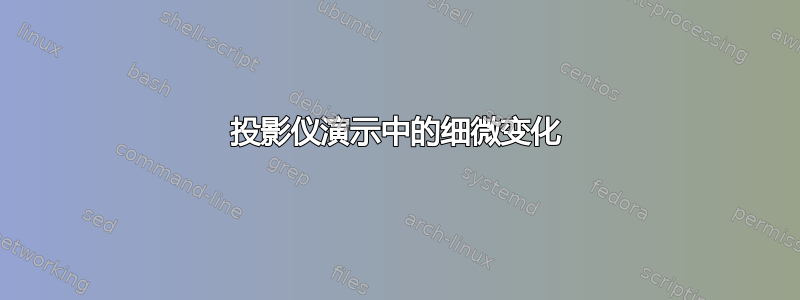 投影仪演示中的细微变化