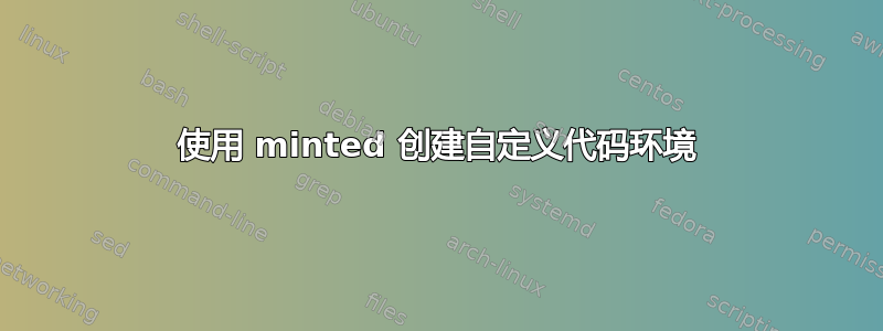 使用 minted 创建自定义代码环境