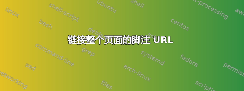 链接整个页面的脚注 URL