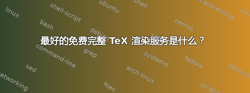 最好的免费完整 TeX 渲染服务是什么？