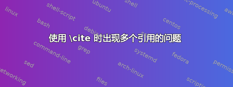 使用 \cite 时出现多个引用的问题