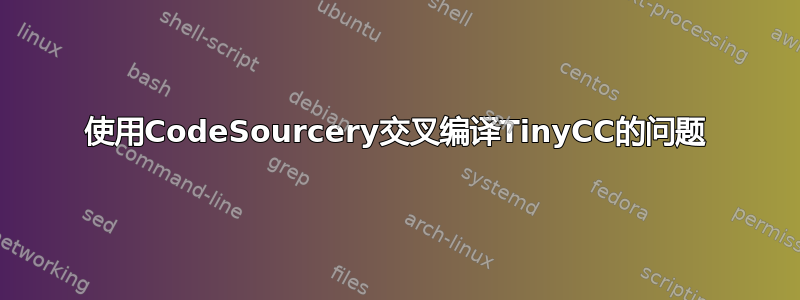 使用CodeSourcery交叉编译TinyCC的问题