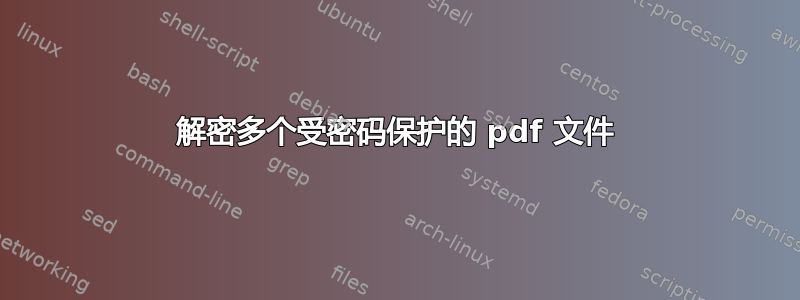 解密多个受密码保护的 pdf 文件