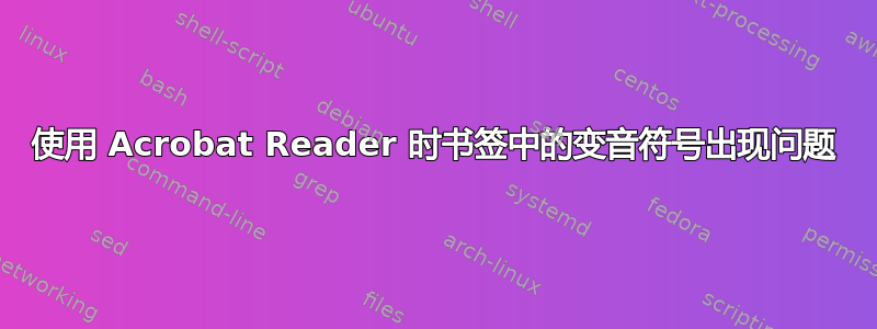 使用 Acrobat Reader 时书签中的变音符号出现问题