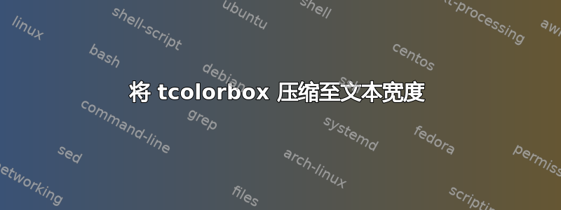 将 tcolorbox 压缩至文本宽度