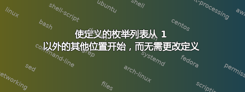 使定义的枚举列表从 1 以外的其他位置开始，而无需更改定义