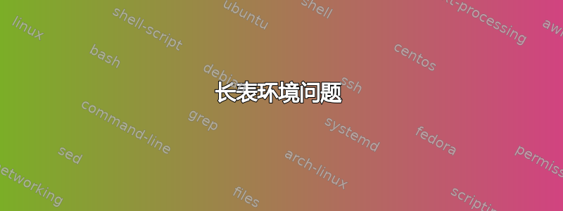 长表环境问题