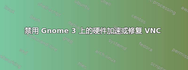 禁用 Gnome 3 上的硬件加速或修复 VNC