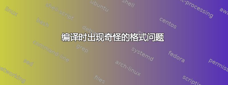 编译时出现奇怪的格式问题