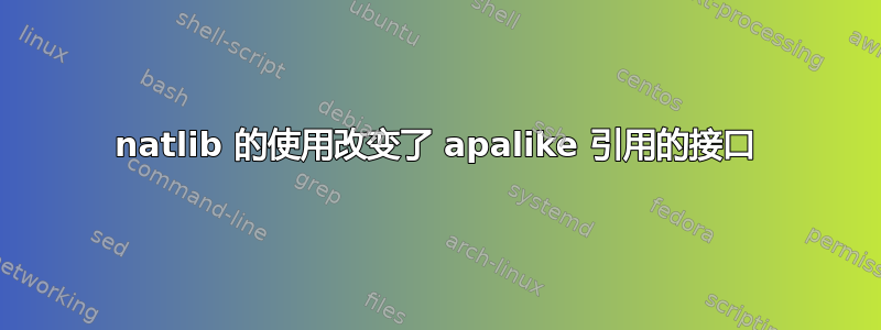 natlib 的使用改变了 apalike 引用的接口