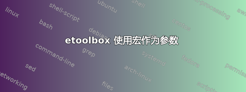 etoolbox 使用宏作为参数