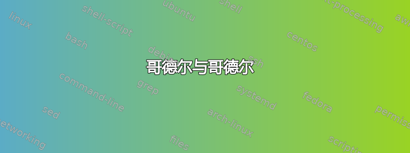 哥德尔与哥德尔 