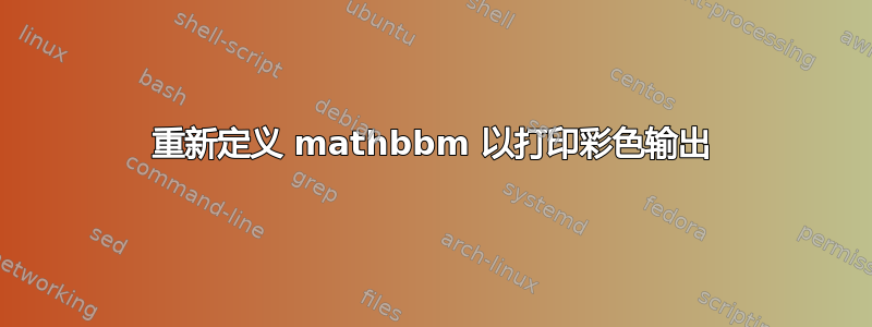 重新定义 mathbbm 以打印彩色输出