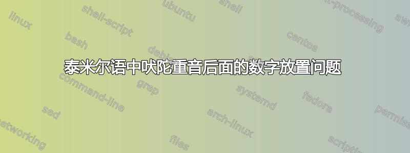 泰米尔语中吠陀重音后面的数字放置问题