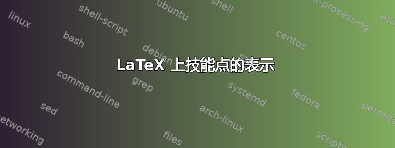 LaTeX 上技能点的表示