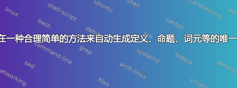 是否存在一种合理简单的方法来自动生成定义、命题、词元等的唯一标签？