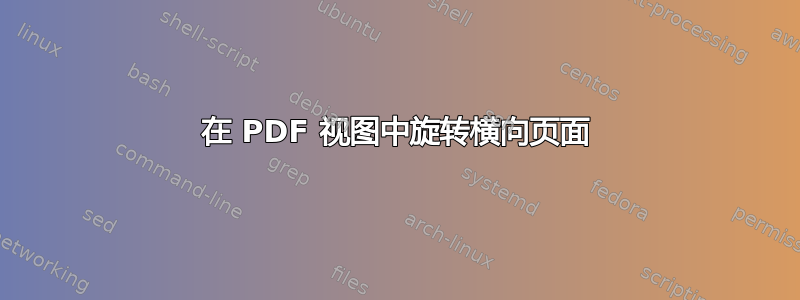 在 PDF 视图中旋转横向页面