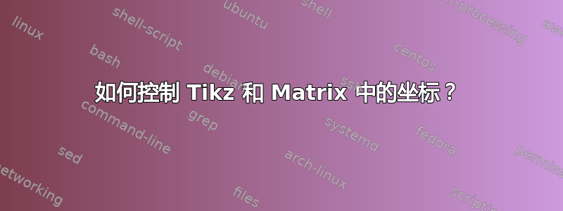 如何控制 Tikz 和 Matrix 中的坐标？