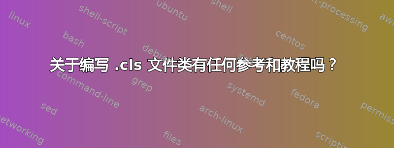 关于编写 .cls 文件类有任何参考和教程吗？