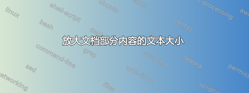 放大文档部分内容的文本大小