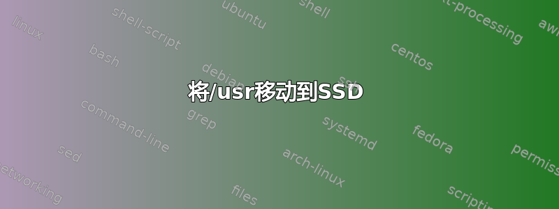 将/usr移动到SSD