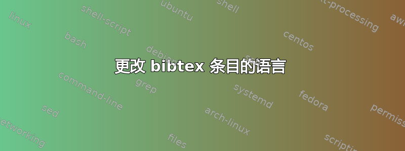 更改 bibtex 条目的语言