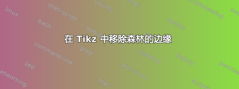 在 Tikz 中移除森林的边缘