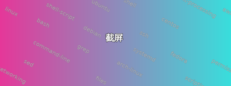 截屏