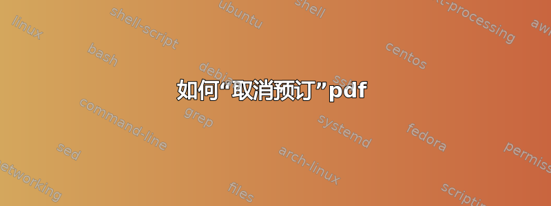 如何“取消预订”pdf