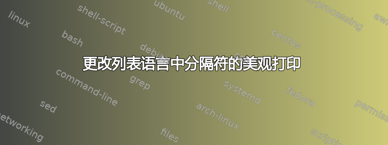 更改列表语言中分隔符的美观打印