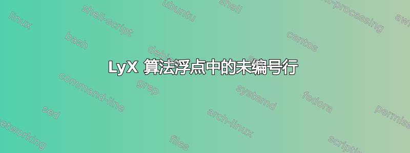 LyX 算法浮点中的未编号行