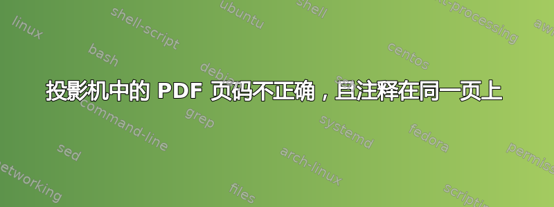 投影机中的 PDF 页码不正确，且注释在同一页上