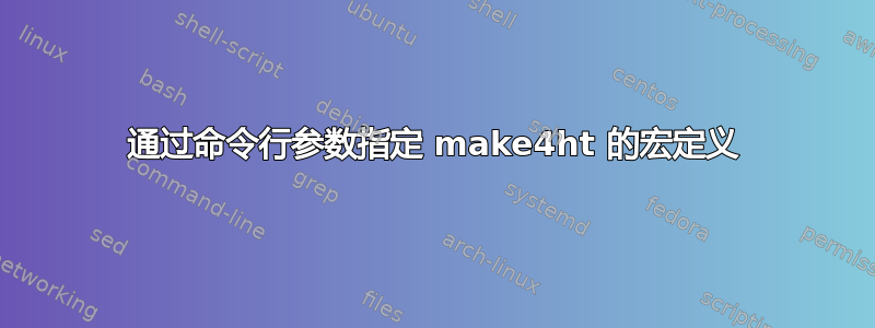 通过命令行参数指定 make4ht 的宏定义