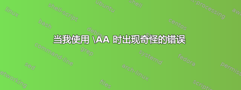 当我使用 \AA 时出现奇怪的错误