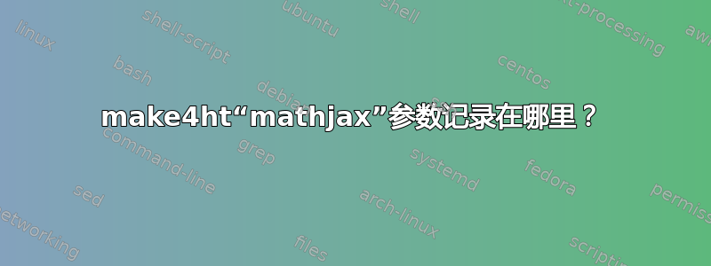 make4ht“mathjax”参数记录在哪里？