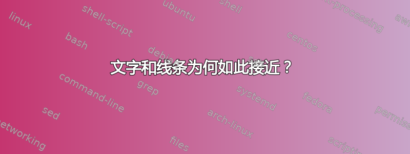 文字和线条为何如此接近？