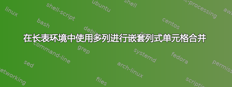 在长表环境中使用多列进行嵌套列式单元格合并