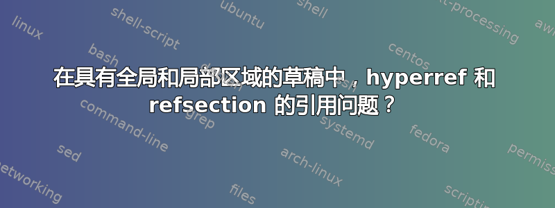 在具有全局和局部区域的草稿中，hyperref 和 refsection 的引用问题？