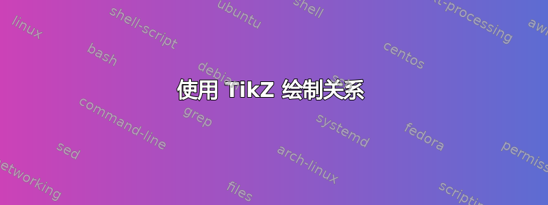 使用 TikZ 绘制关系