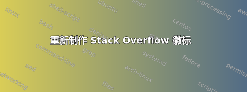 重新制作 Stack Overflow 徽标 